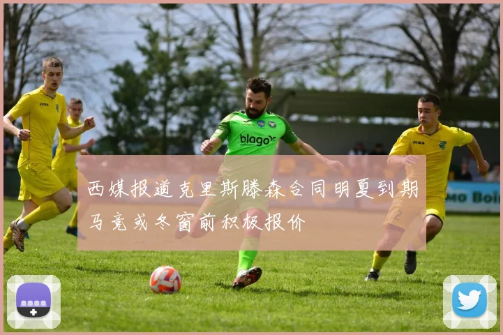 西媒报道克里斯滕森合同明夏到期马竞或冬窗前积极报价