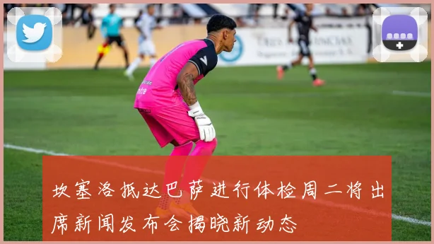 坎塞洛抵达巴萨进行体检周二将出席新闻发布会揭晓新动态