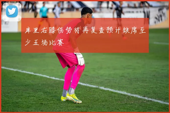 库里右膝伤势将再复查预计缺席至少五场比赛