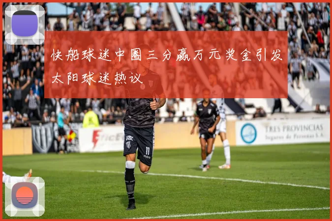 快船球迷中圈三分赢万元奖金引发太阳球迷热议