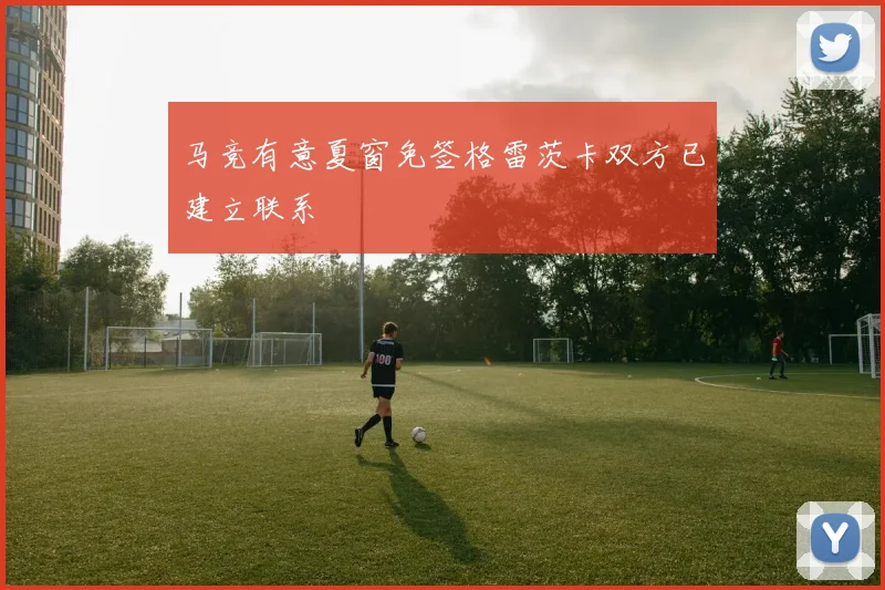 马竞有意夏窗免签格雷茨卡双方已建立联系