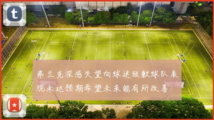 弗兰克深感失望向球迷致歉球队表现未达预期希望未来能有所改善